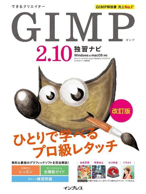 ドルバッキーヨウコ(d-design)作のできるクリエイター GIMP 2.10独習ナビ 改訂版 Windows&macOS対応: 本編の作品詳細 - 貸出可能